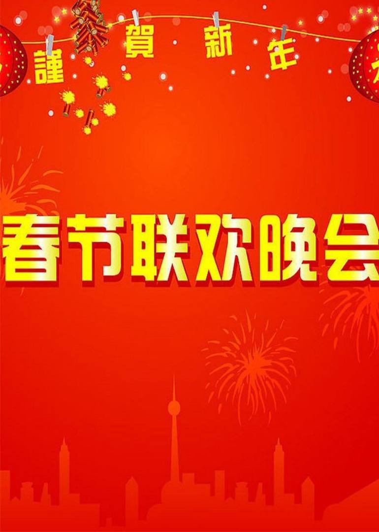 牛年春晚喜剧合集 海报 高清在线观看