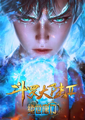 斗罗大陆Ⅱ绝世唐门合集篇 海报 高清在线观看