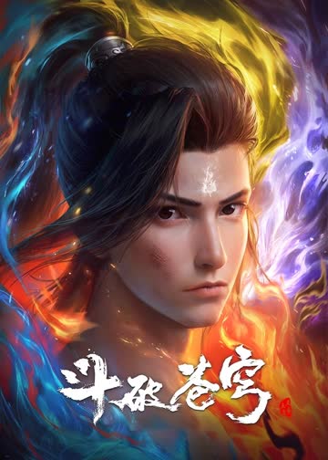 斗破苍穹合集篇 海报 高清在线观看