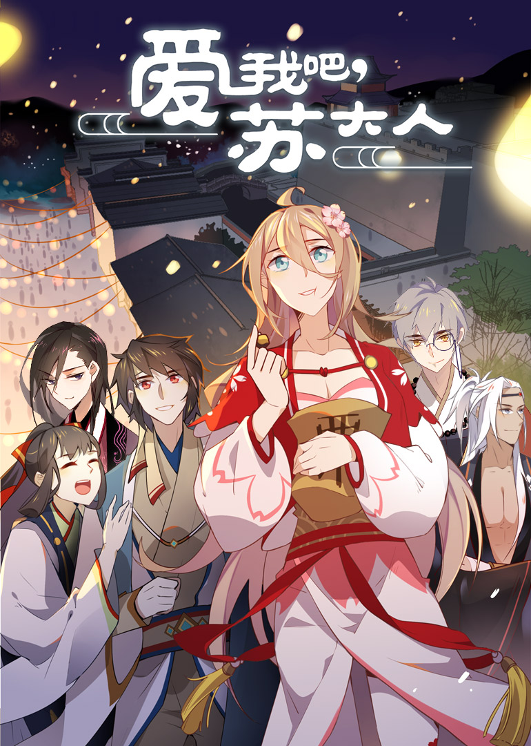 爱我吧苏大人·动态漫 海报 高清在线观看