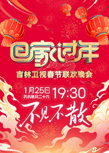 2025吉林卫视春节联欢晚会 海报 高清在线观看