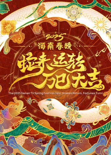 2025河南春晚——蛇来运转万巳大吉 海报 高清在线观看