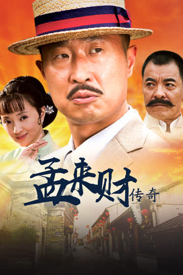 孟来财传奇 海报 高清在线观看
