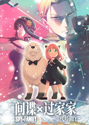 间谍过家家代号：白 海报 高清在线观看
