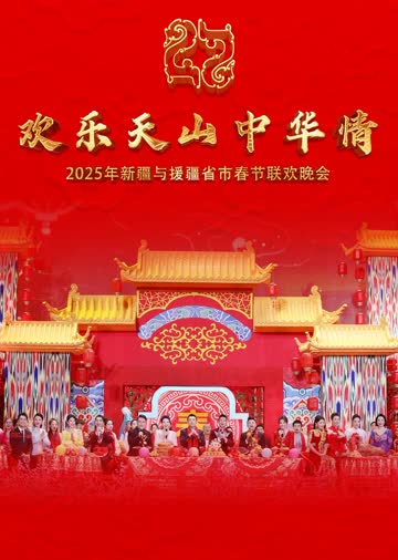 2025年新疆与援疆省市春节联欢晚会 海报 高清在线观看