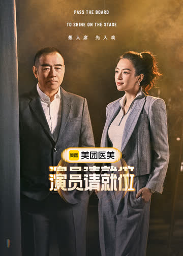 演员请就位第三季 海报 高清在线观看