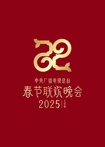 2025年中央广播电视总台春节联欢晚会 海报 高清在线观看