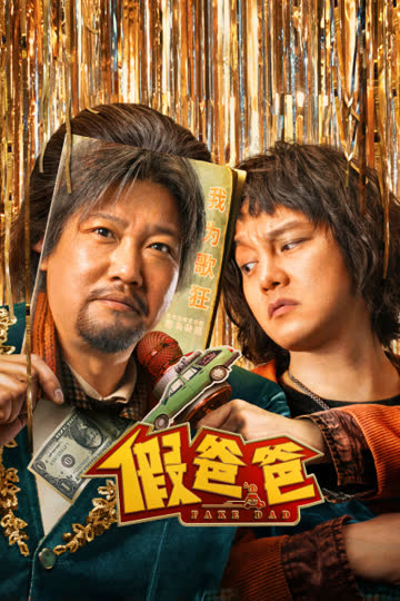 假爸爸 海报 高清在线观看