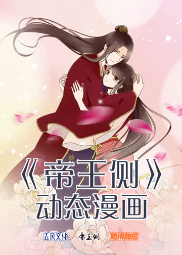 帝王侧·动态漫 海报 高清在线观看