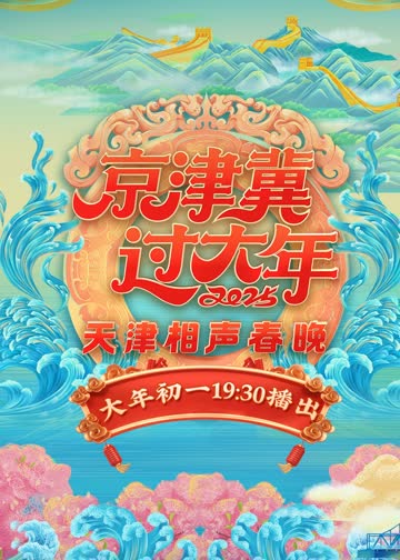 2025天津卫视相声春晚 海报 高清在线观看