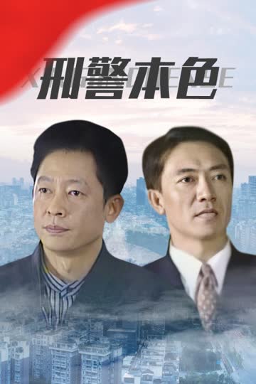 刑警本色 海报 高清在线观看