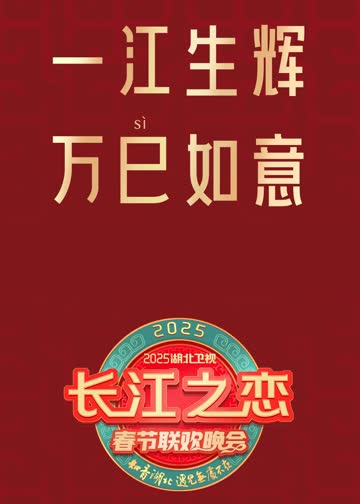 2025湖北卫视春节联欢晚会 海报 高清在线观看