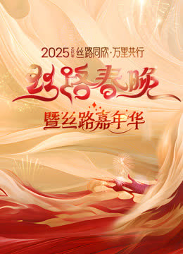 2025陕西丝路春晚 海报 高清在线观看