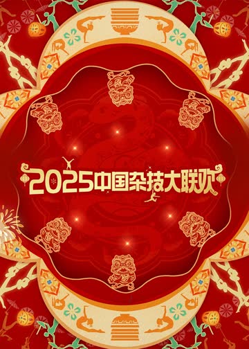 2025年中国杂技大联欢 海报 高清在线观看
