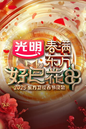 “春满东方·好巳花申”2025东方卫视春节晚会 海报 高清在线观看