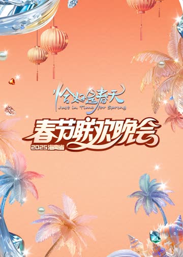 2025海南春晚“恰好是春天” 海报 高清在线观看
