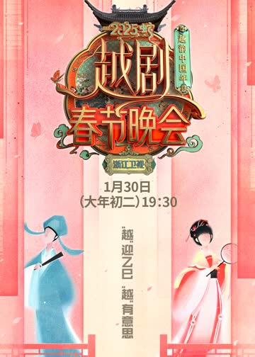 越韵中国年——2025越剧春节晚会 海报 高清在线观看