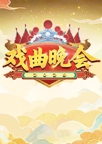 天津卫视2025戏曲晚会 海报 高清在线观看