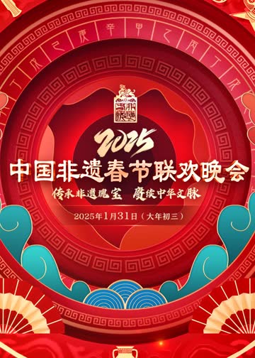 2025第七届中国非遗春晚 海报 高清在线观看