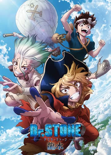 Ｄｒ．ＳＴＯＮＥ石纪元特别篇龙水 海报 高清在线观看
