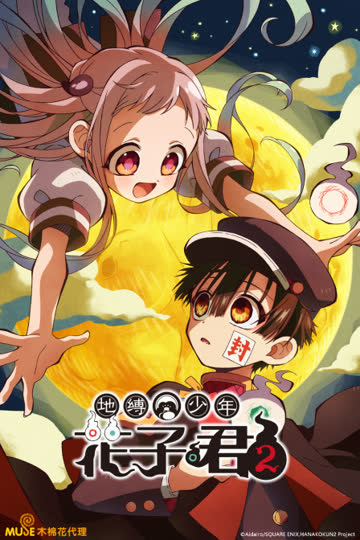地缚少年花子君第二季 海报 高清在线观看