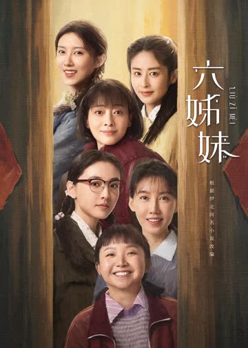 六姊妹 海报 高清在线观看