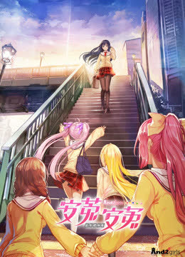 安菟！安菟！ 海报 高清在线观看