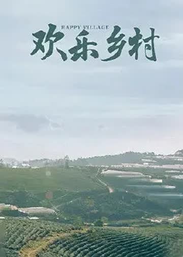 欢乐乡村 海报 高清在线观看