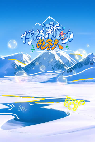 怦然“新”动的冬天 海报 高清在线观看