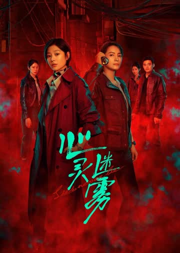 心灵迷雾 海报 高清在线观看