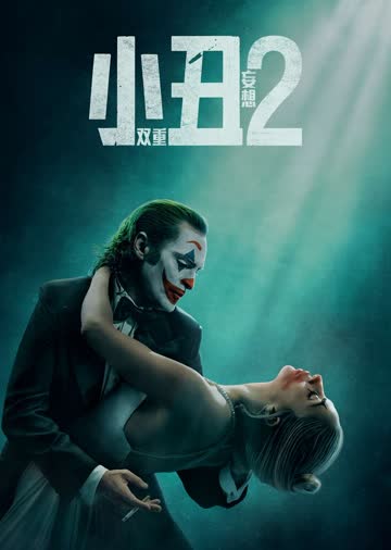 小丑2：双重妄想 海报 高清在线观看