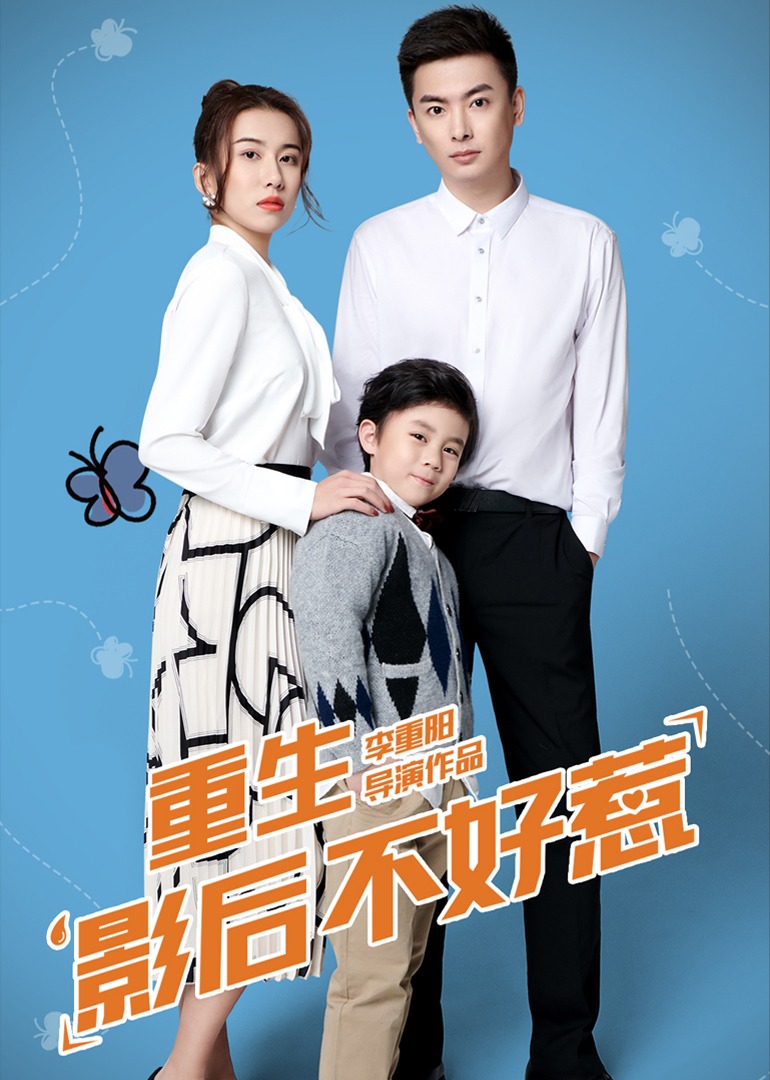 重生影后不好惹 海报 高清在线观看