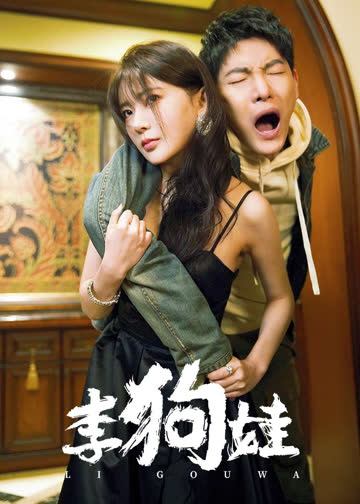 李狗娃 海报 高清在线观看