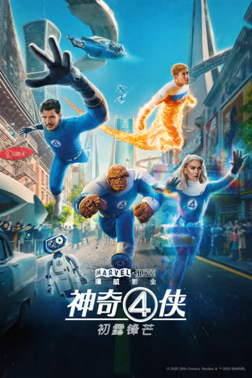 神奇4侠：初露锋芒 海报 高清在线观看