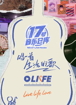 17号音乐仓库第三季 海报 高清在线观看