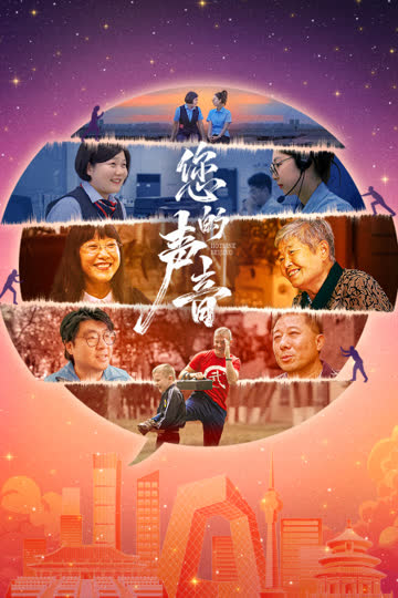 您的声音 海报 高清在线观看