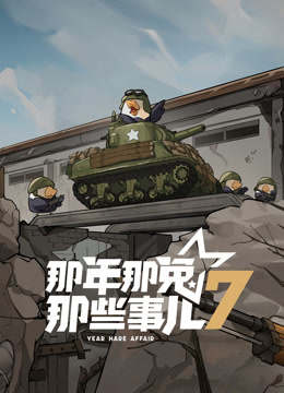 那年那兔那些事儿第七季 海报 高清在线观看