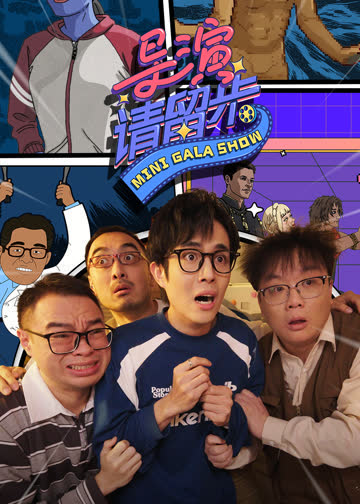 导演请留步 海报 高清在线观看