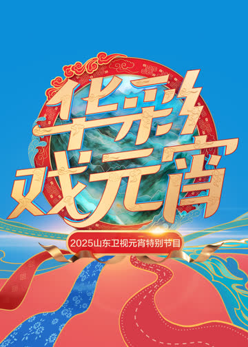 2025山东卫视元宵特别节目 海报 高清在线观看