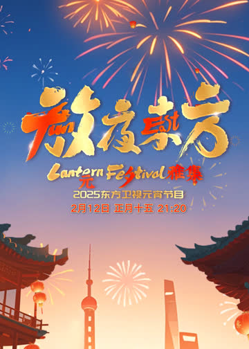 放夜东方·元夕雅集 海报 高清在线观看