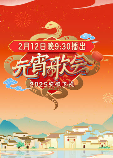 2025安徽卫视元宵晚会 海报 高清在线观看