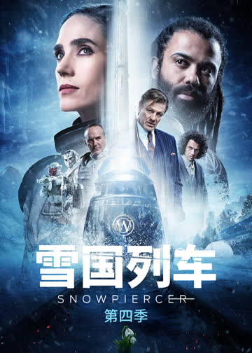 雪国列车第四季 海报 高清在线观看