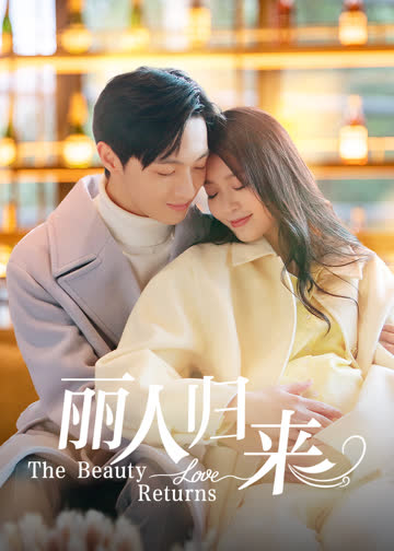 丽人归来 海报 高清在线观看