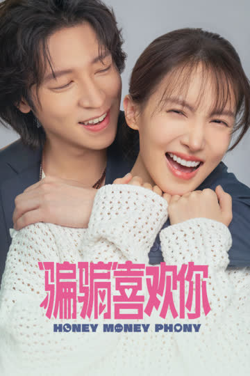 “骗骗”喜欢你 海报 高清在线观看