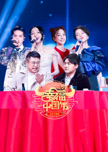 “幸福中国年”2021山东欢乐元宵夜 海报 高清在线观看