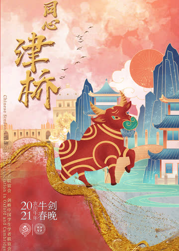 2021年牛剑春晚 海报 高清在线观看