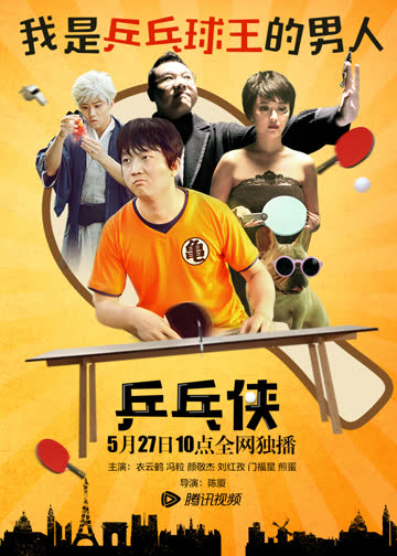 乒乓侠 海报 高清在线观看