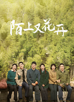 陌上又花开 海报 高清在线观看