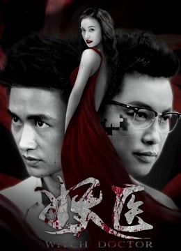妖医 海报 高清在线观看