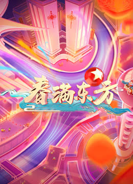 2021东方卫视春晚 海报 高清在线观看